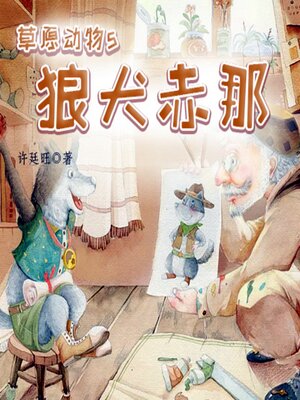 cover image of 草原动物5：狼犬赤那